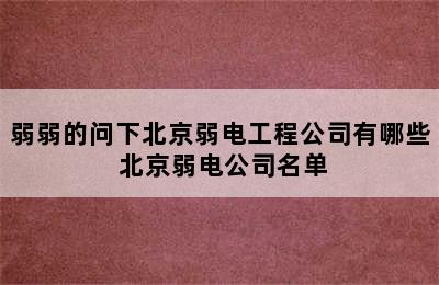 弱弱的问下北京弱电工程公司有哪些 北京弱电公司名单